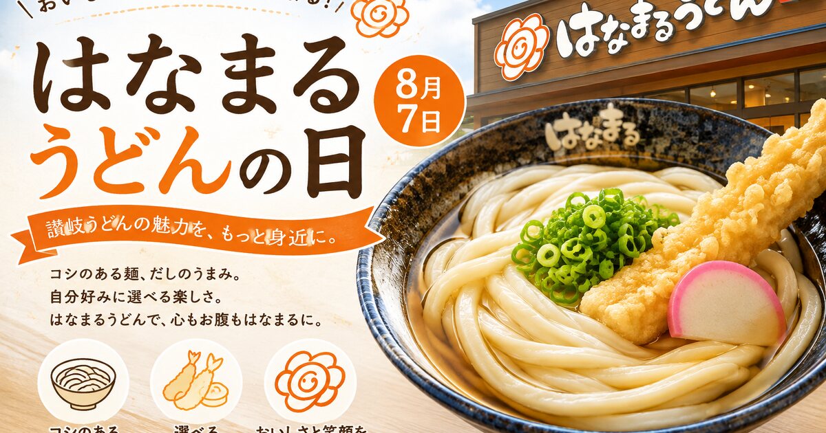 はなまるうどんの日のイメージ画像