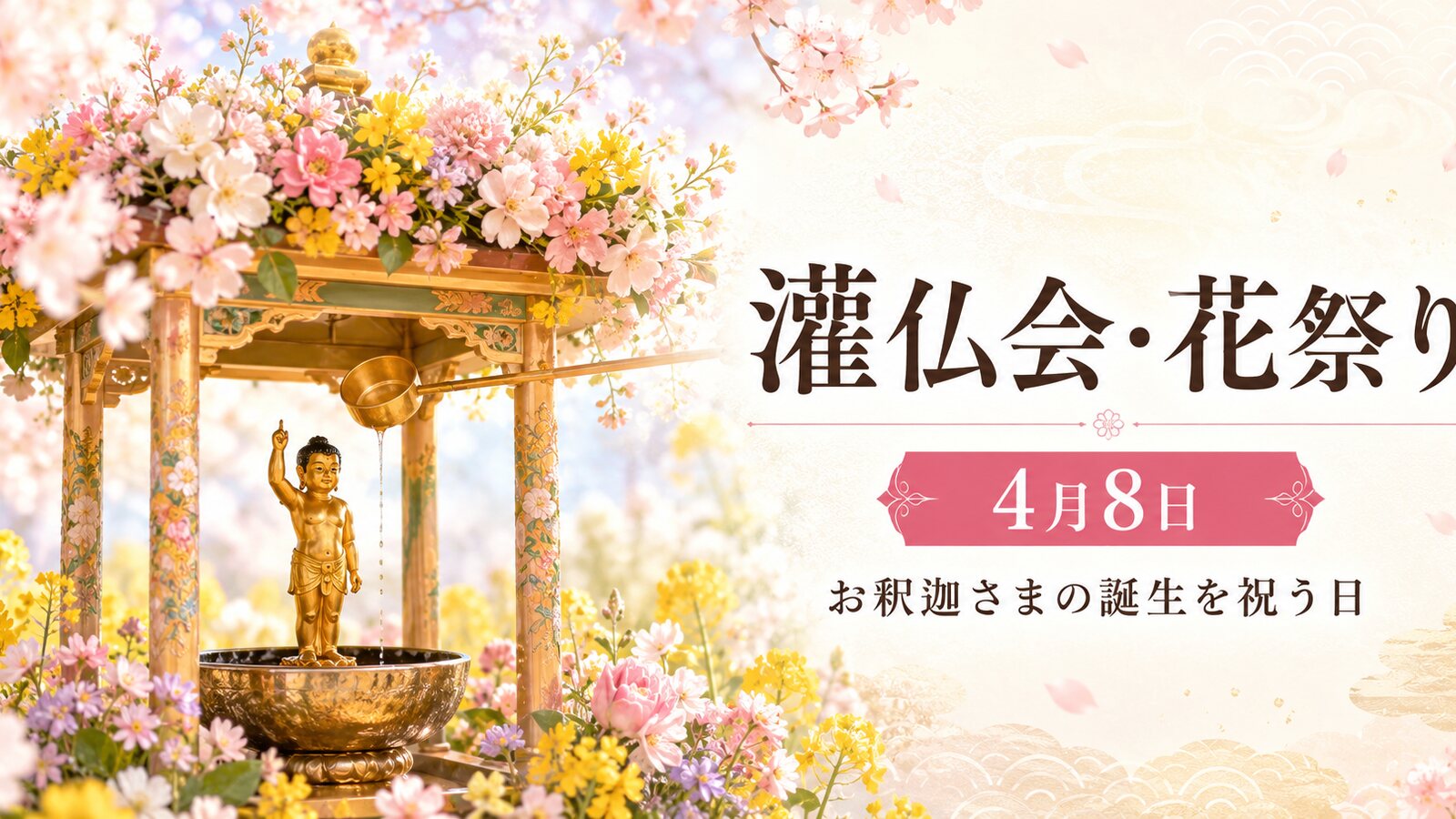 灌仏会・花祭りのイメージ画像