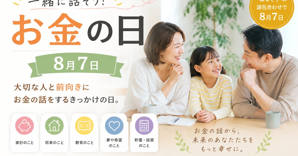 一緒に話そう！お金の日のイメージ画像