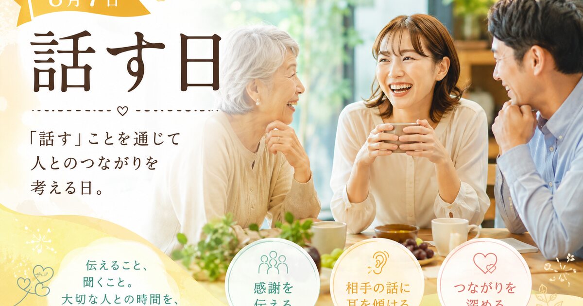 話す日のイメージ画像