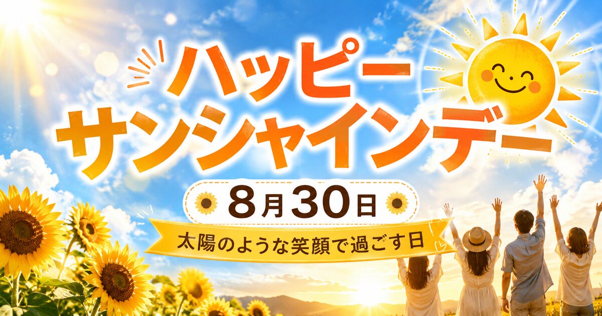 ハッピーサンシャインデーのイメージ画像