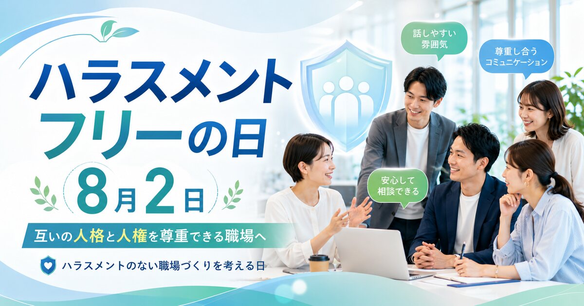 ハラスメントフリーの日のイメージ画像