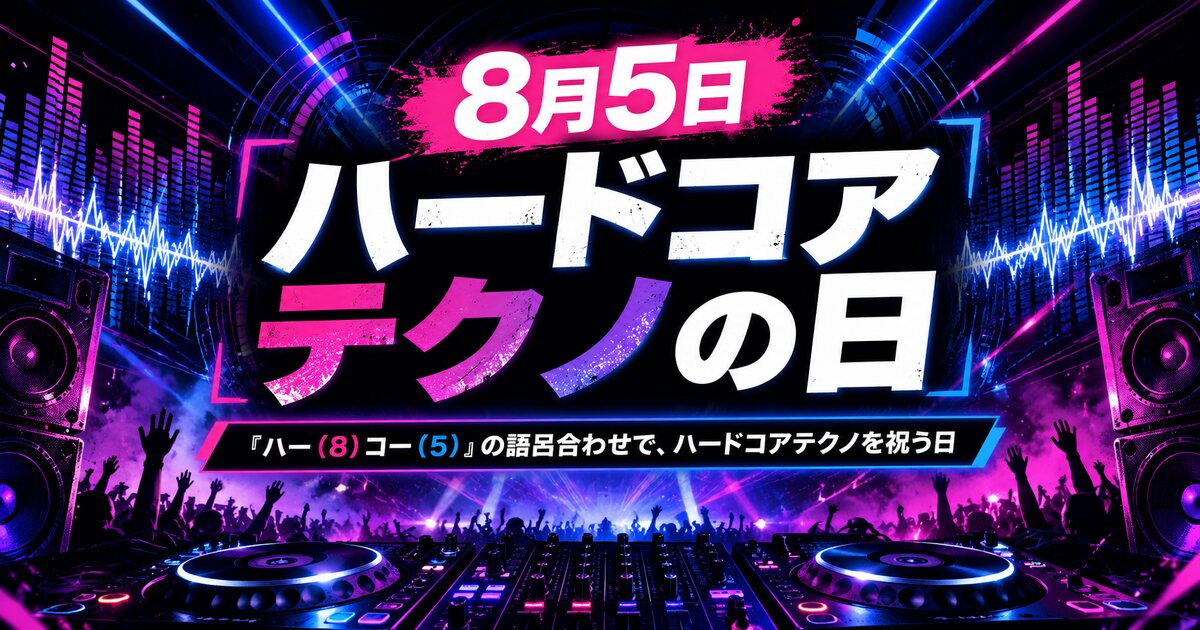 ハードコアテクノの日のイメージ画像