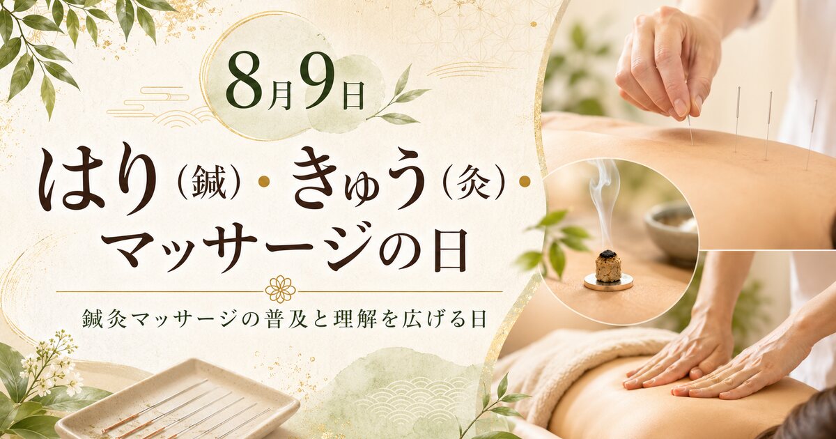 はり（鍼）・きゅう（灸）・マッサージの日のイメージ画像