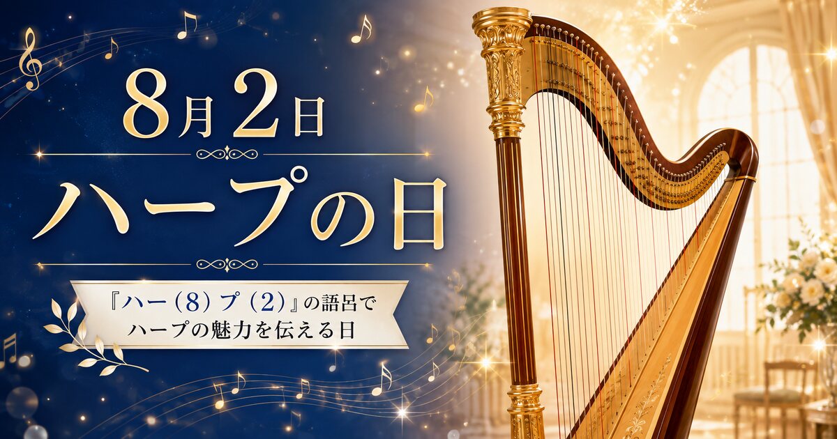 ハープの日のイメージ画像