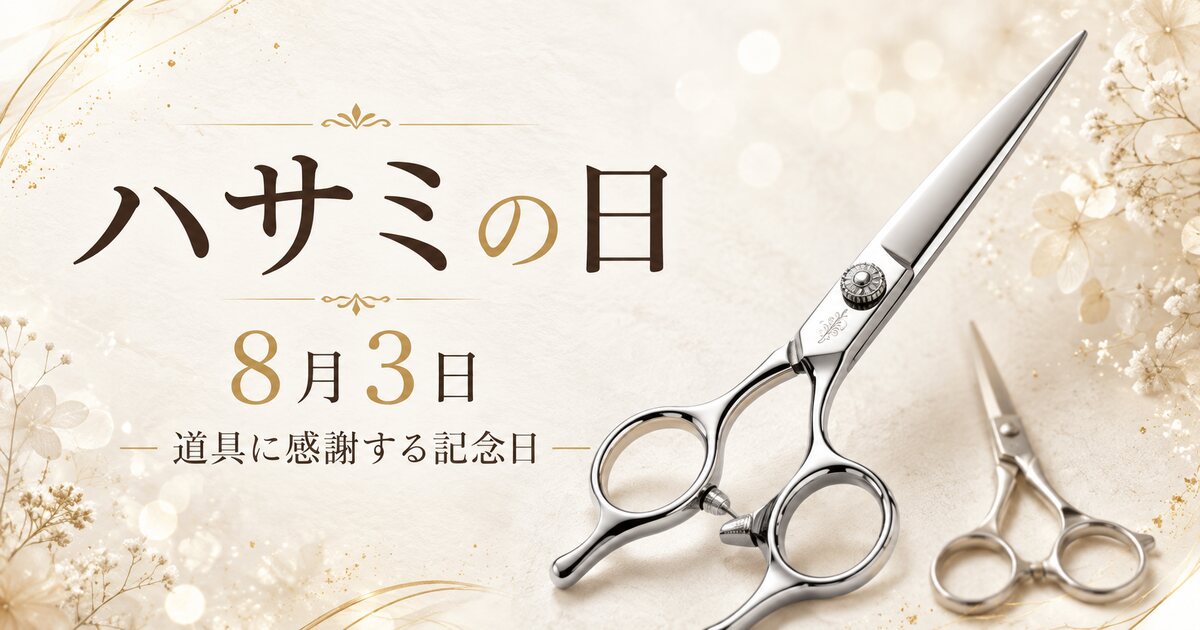 ハサミの日のイメージ画像