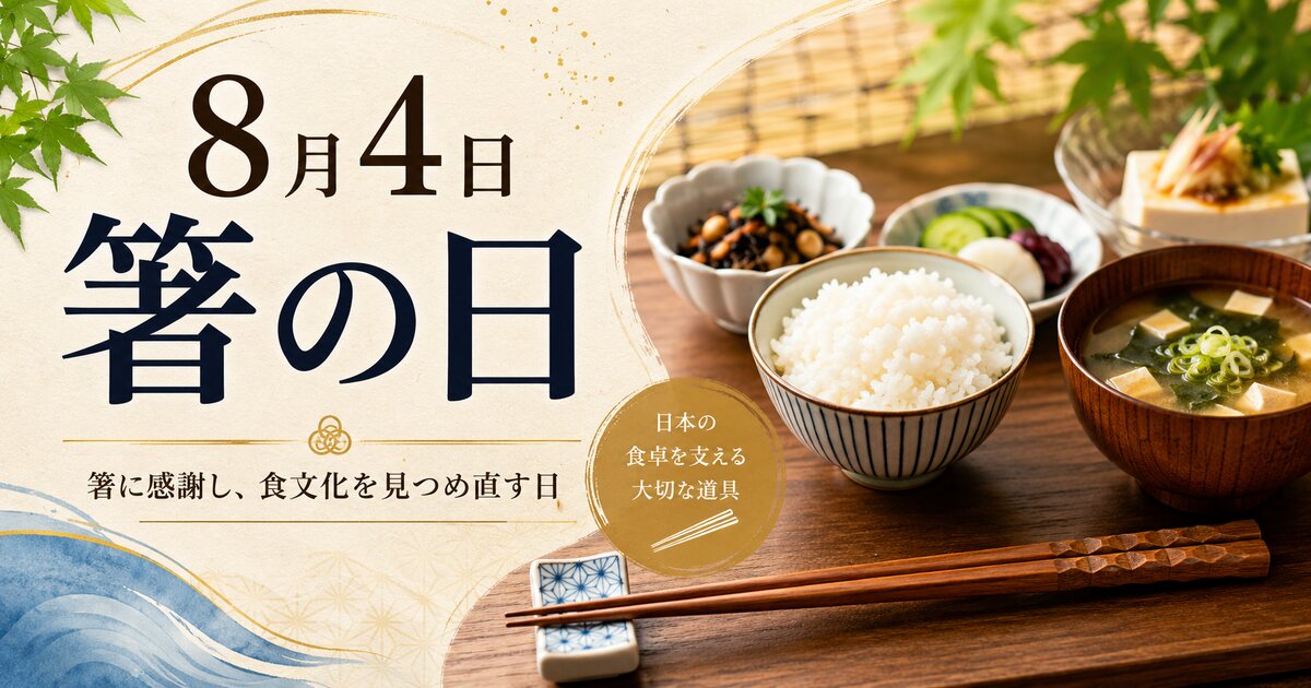 箸の日のイメージ画像