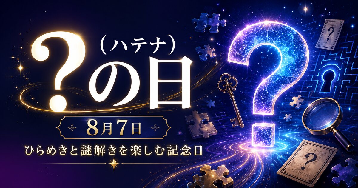 ？（ハテナ）の日のイメージ画像