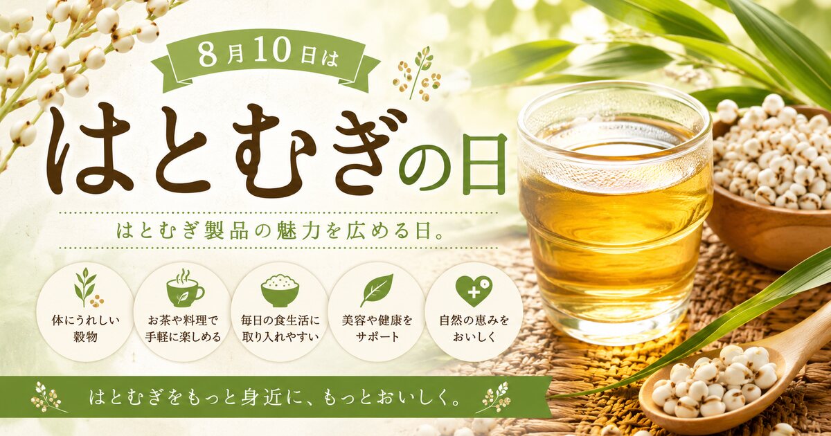 はとむぎの日のイメージ画像