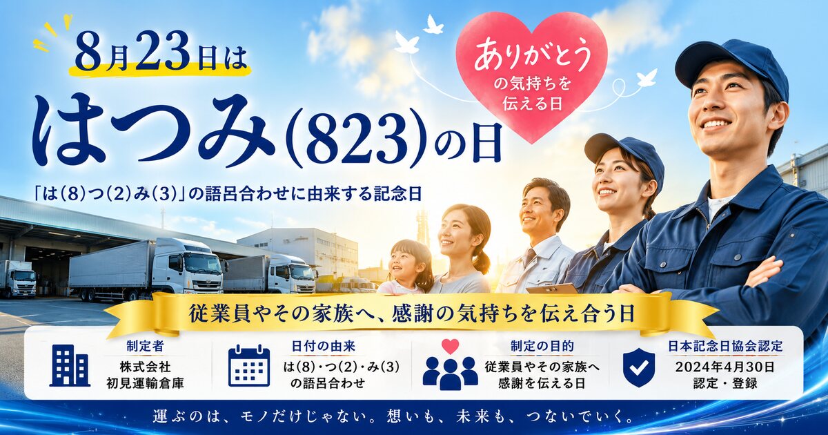 はつみ（823）の日のイメージ画像