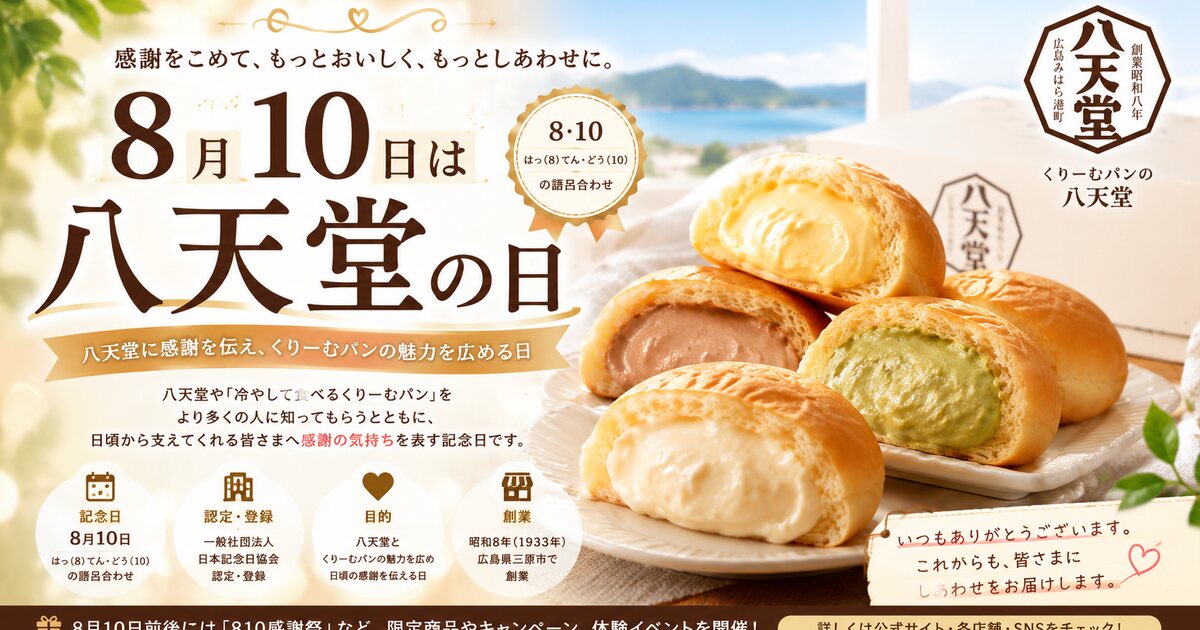 八天堂の日のイメージ画像