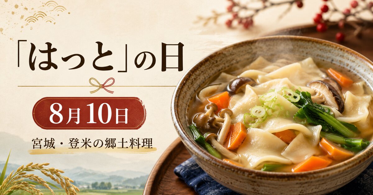 「はっと」の日のイメージ画像