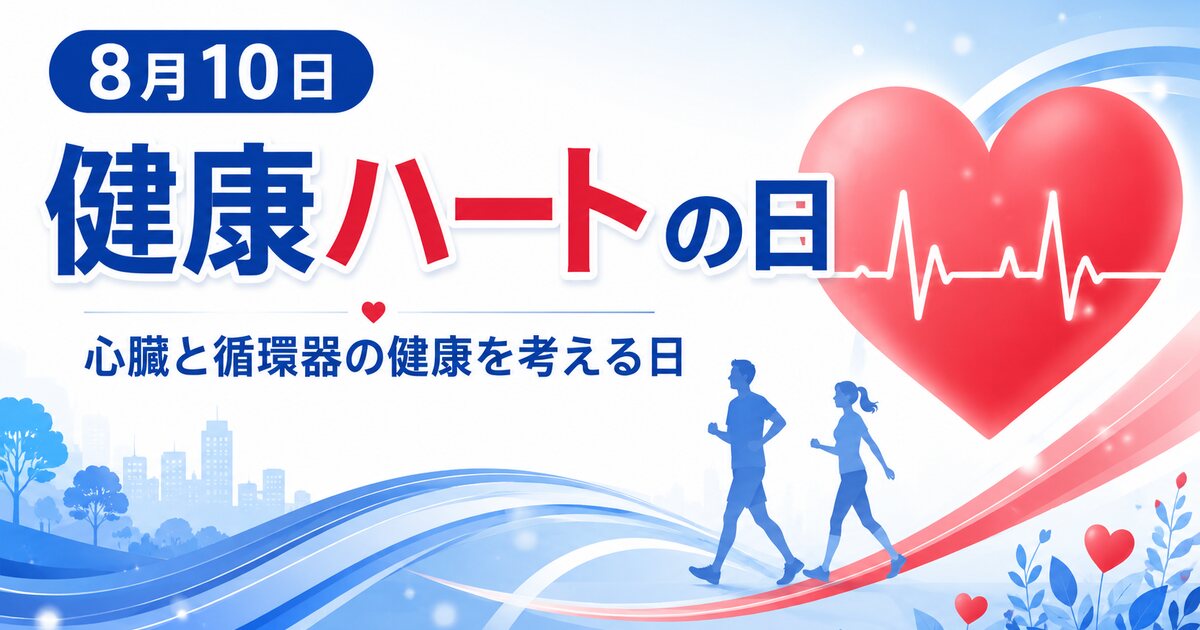 健康ハートの日のイメージ画像