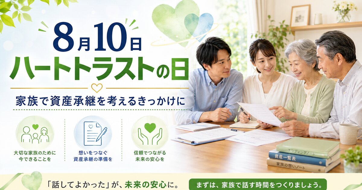 ハートトラストの日のイメージ画像