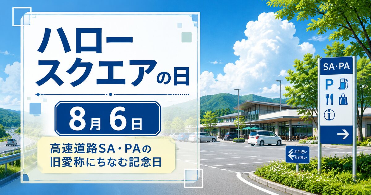 ハロースクエアの日のイメージ画像