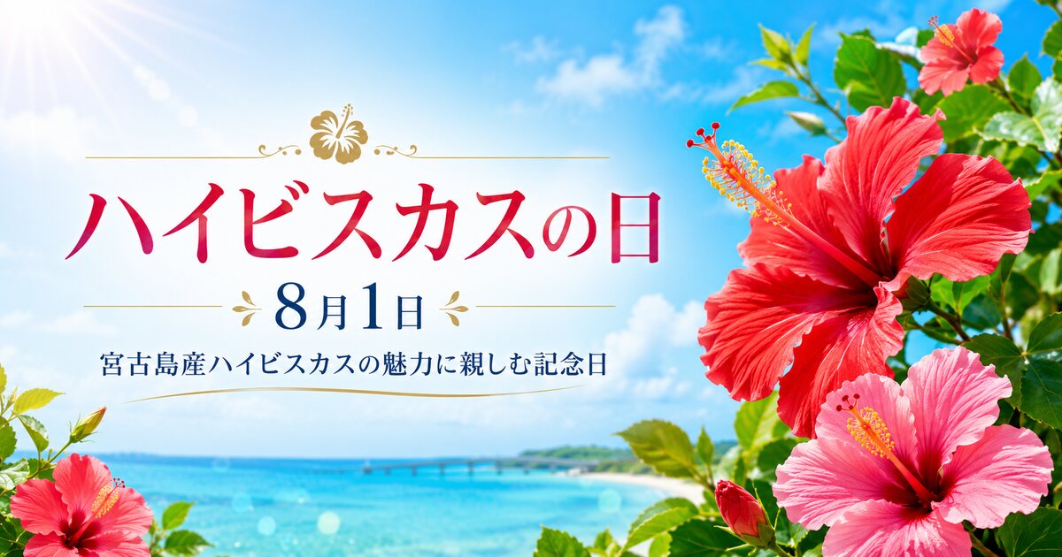 ハイビスカスの日のイメージ画像