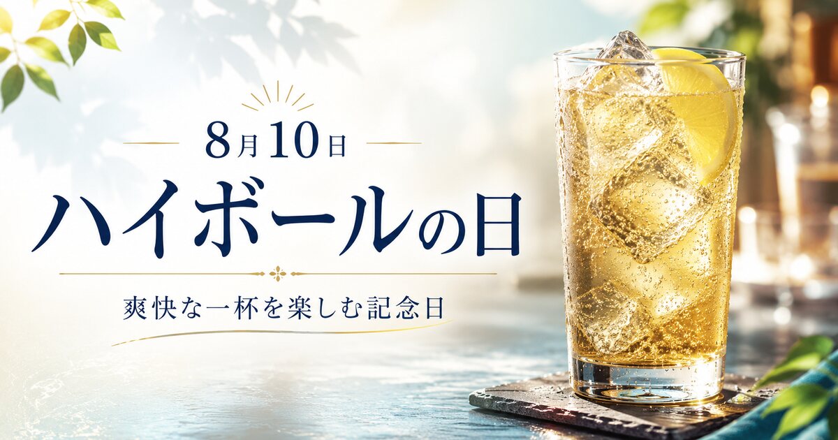 ハイボールの日のイメージ画像