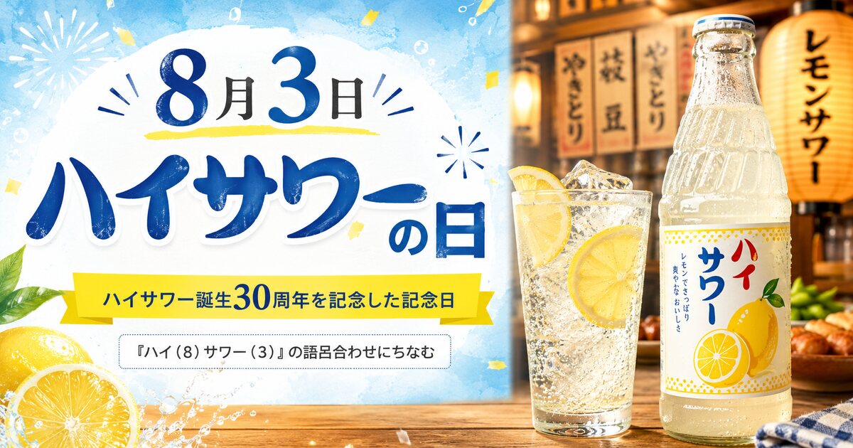 ハイサワーの日のイメージ画像