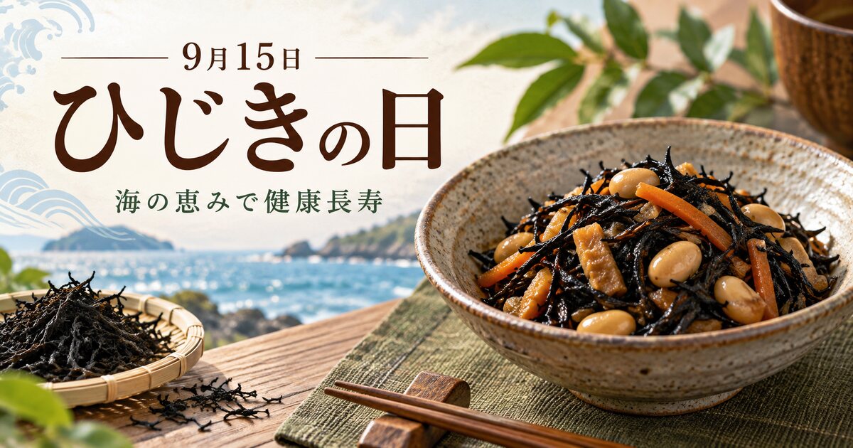 ひじきの日のイメージ画像