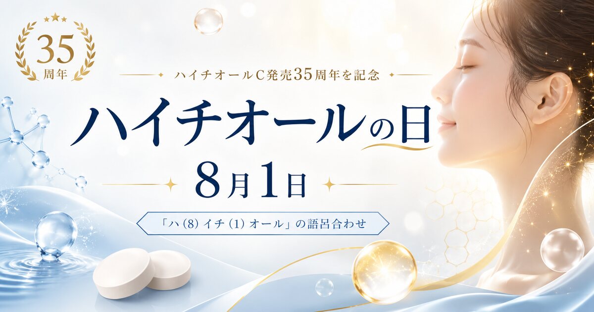 ハイチオールの日のイメージ画像