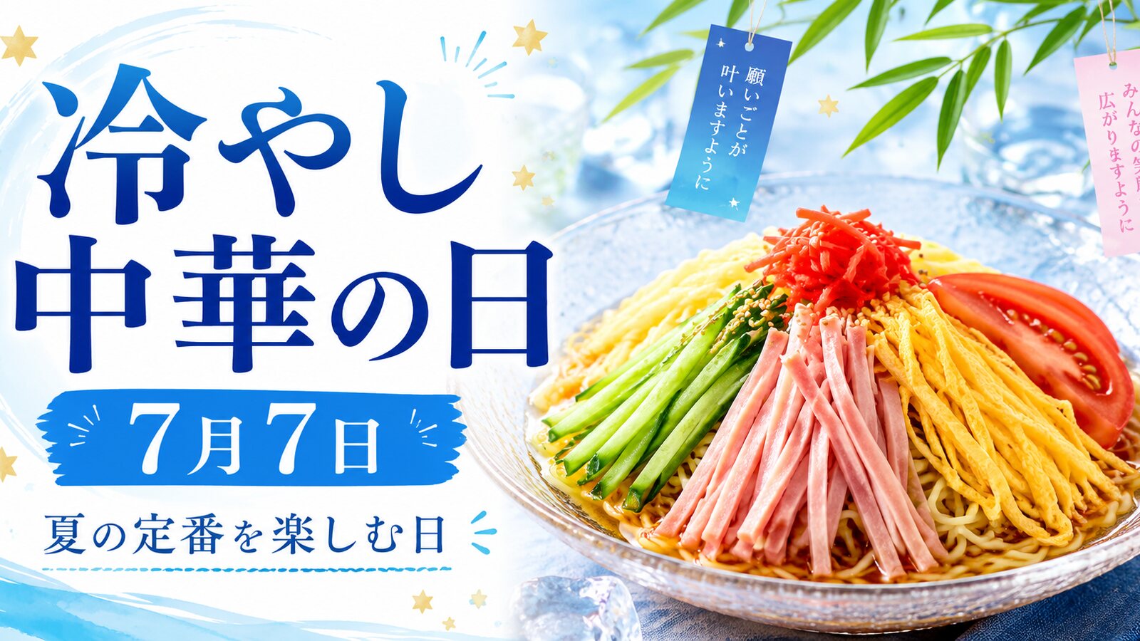 冷し中華の日のイメージ画像