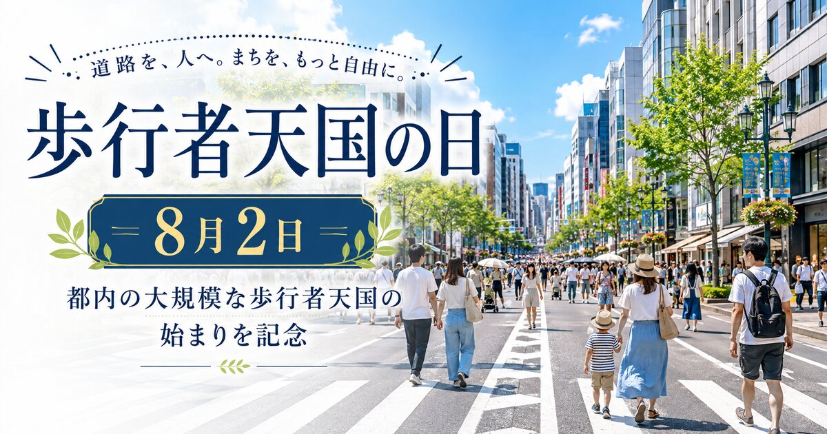 歩行者天国の日のイメージ画像