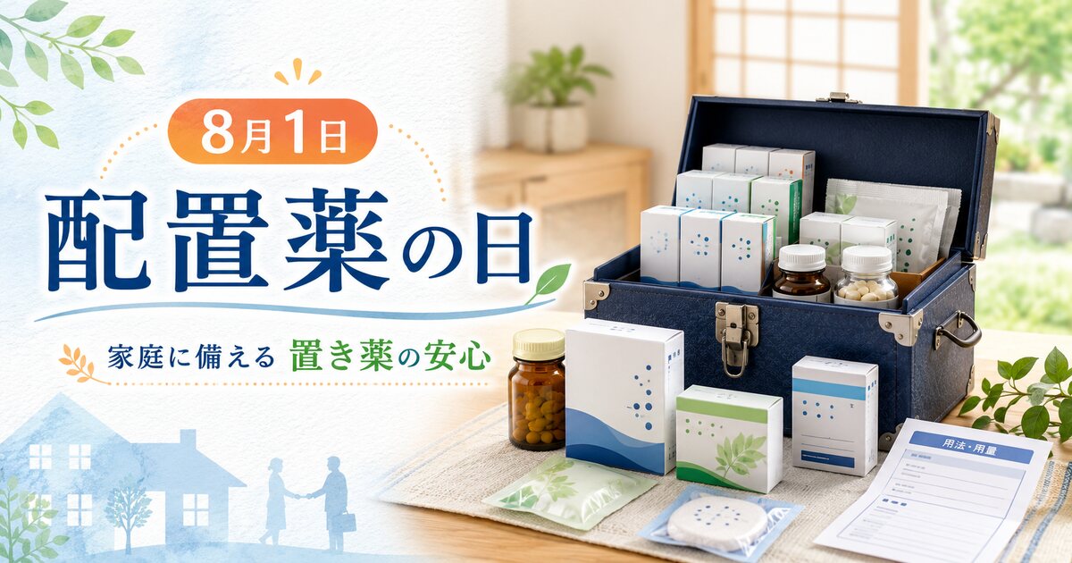 配置薬の日のイメージ画像