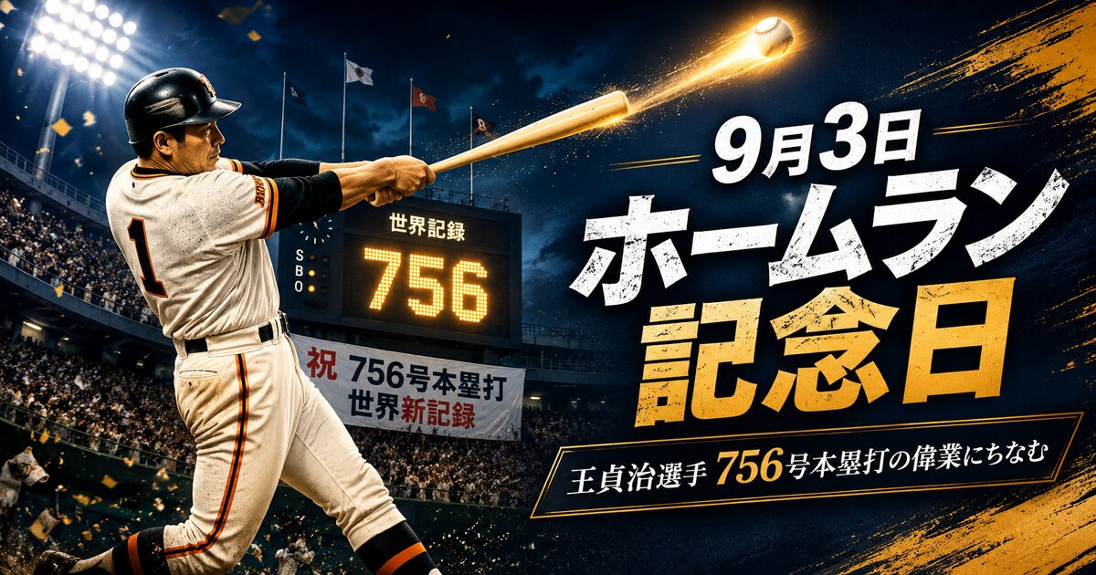 ホームラン記念日のイメージ画像