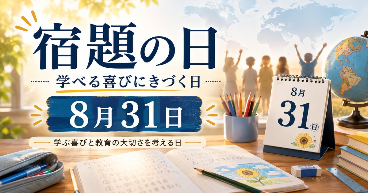 宿題の日（学べる喜びにきづく日）のイメージ画像