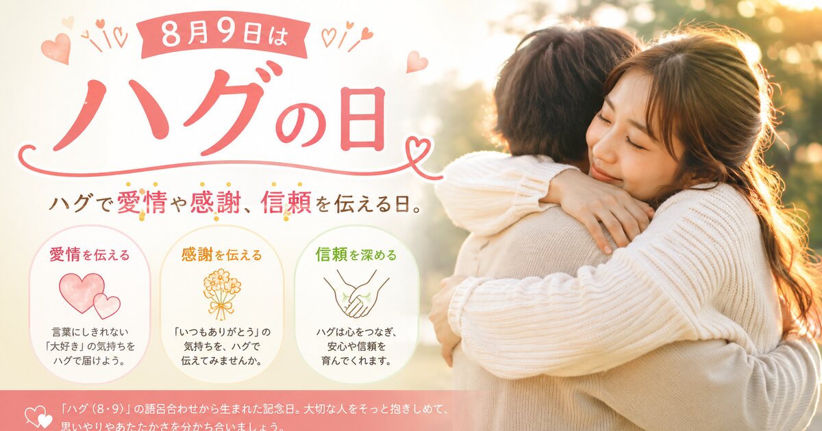 ハグの日のイメージ画像