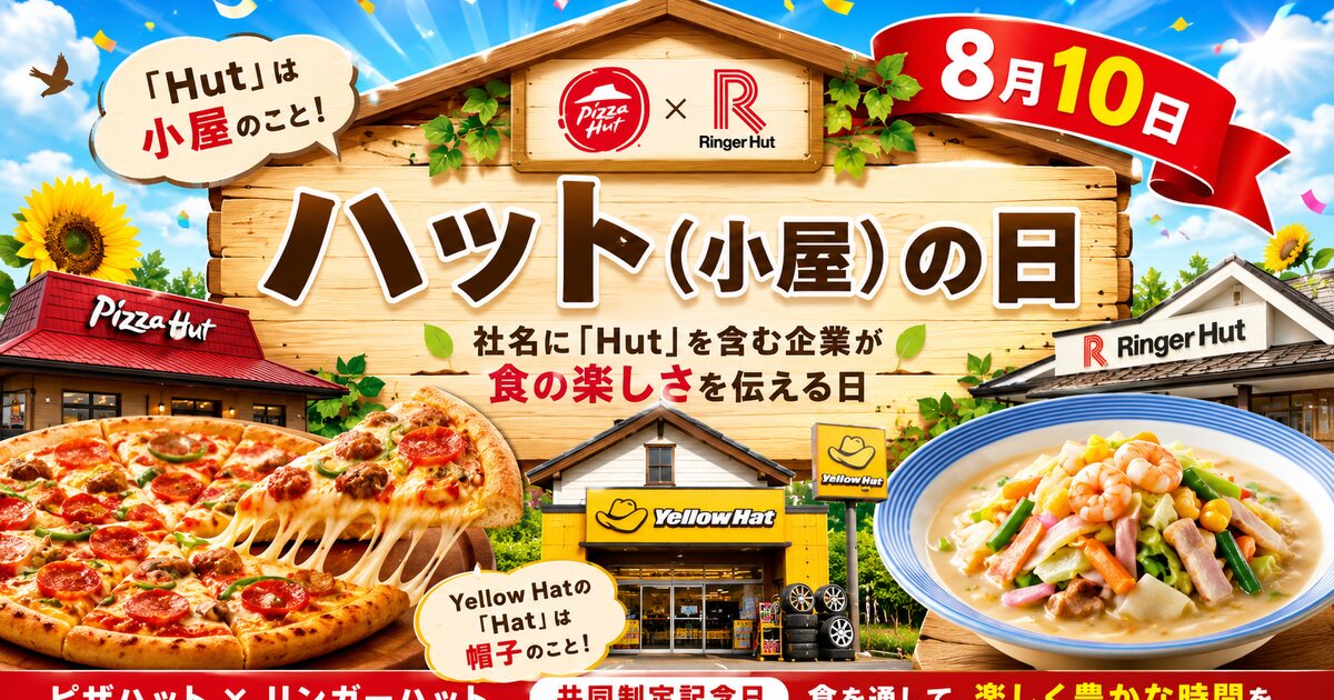 ハット（小屋）の日のイメージ画像