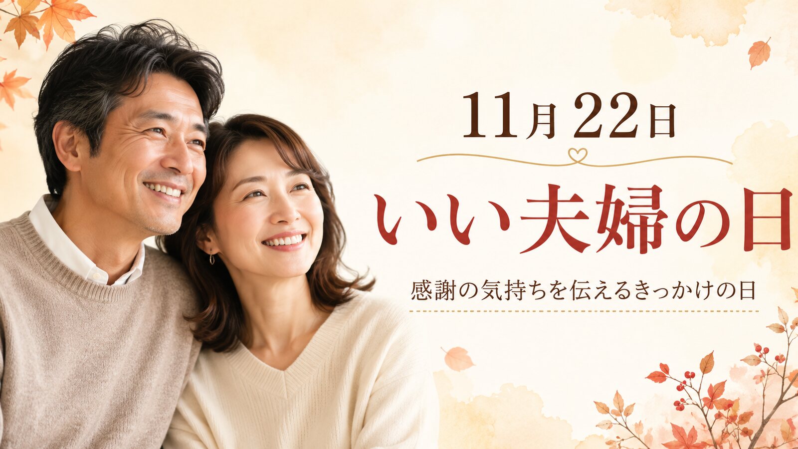 いい夫婦の日のイメージ画像