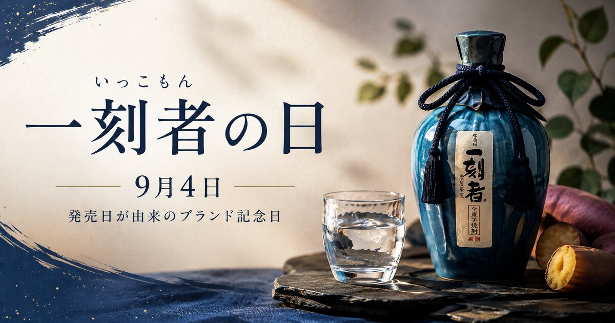 一刻者の日のイメージ画像