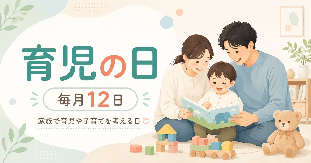 育児の日のイメージ画像