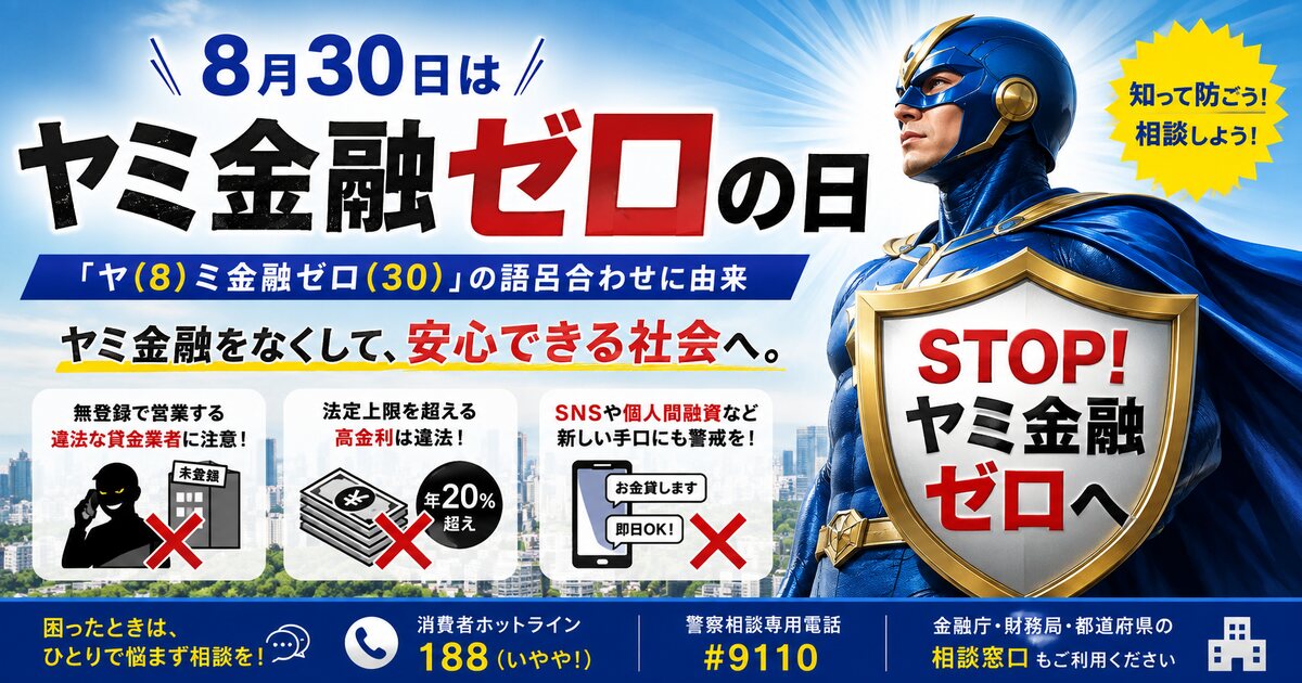ヤミ金融ゼロの日のイメージ画像