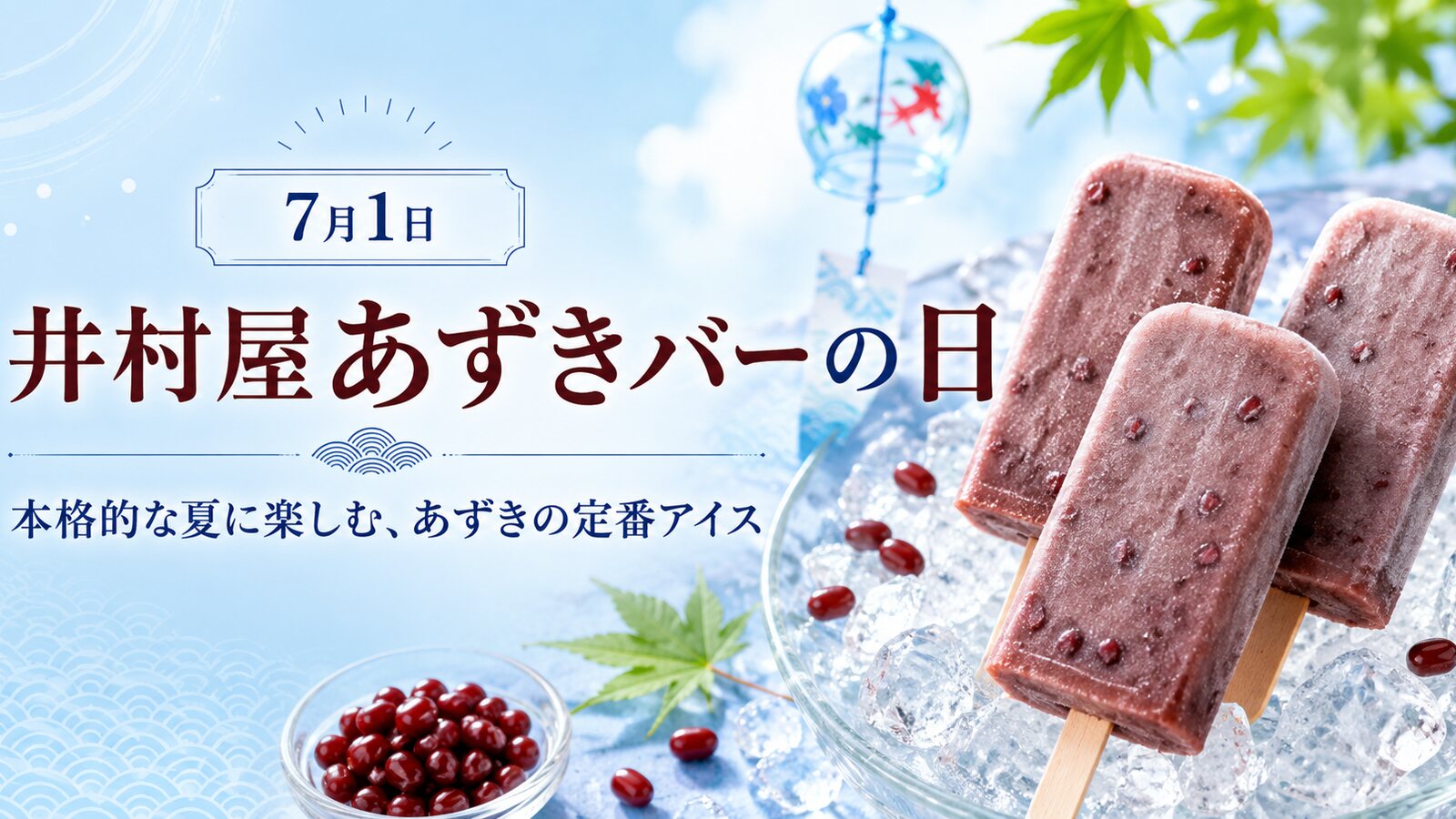 井村屋あずきバーの日のイメージ画像