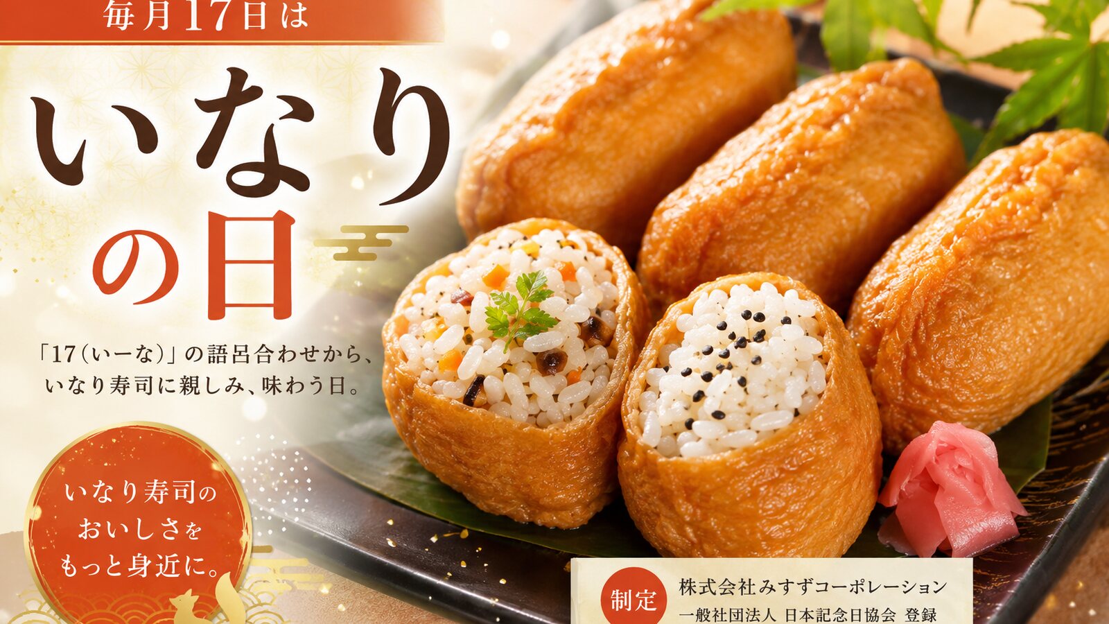 いなりの日のイメージ画像