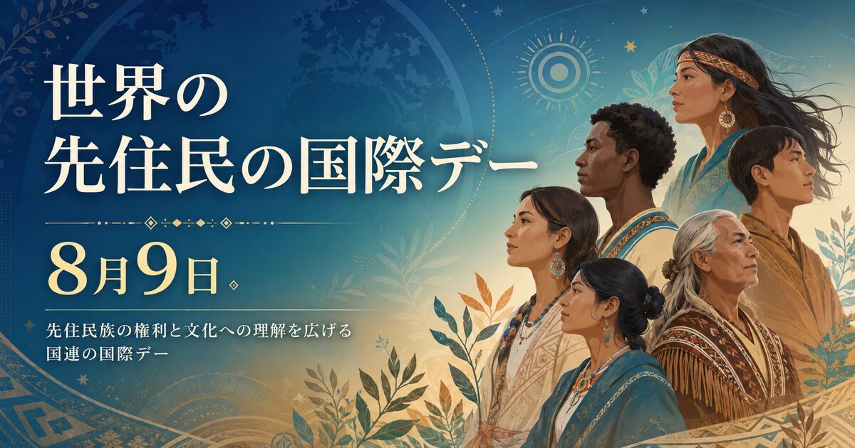 世界の先住民の国際デーのイメージ画像