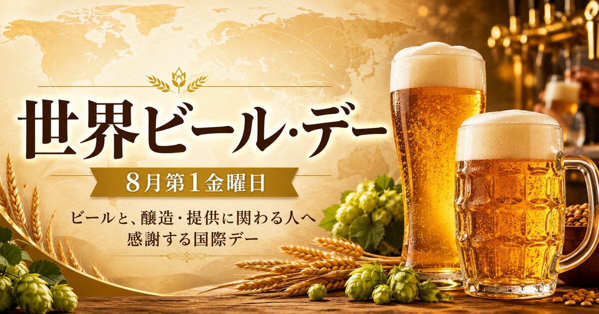 世界ビール・デーのイメージ画像