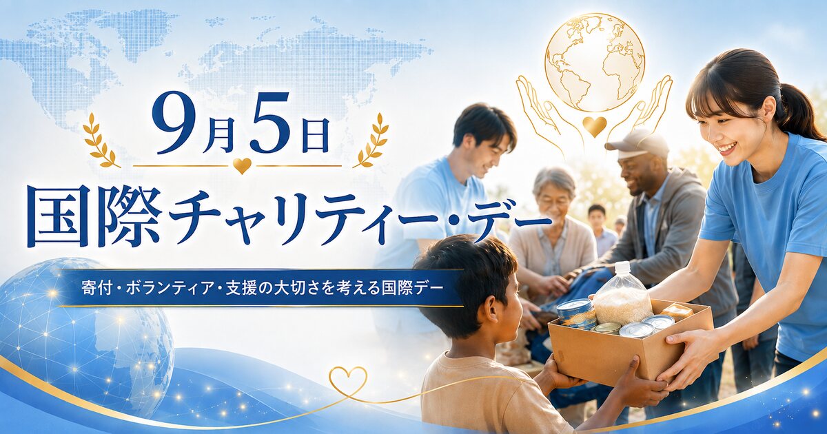 国際チャリティー・デーのイメージ画像