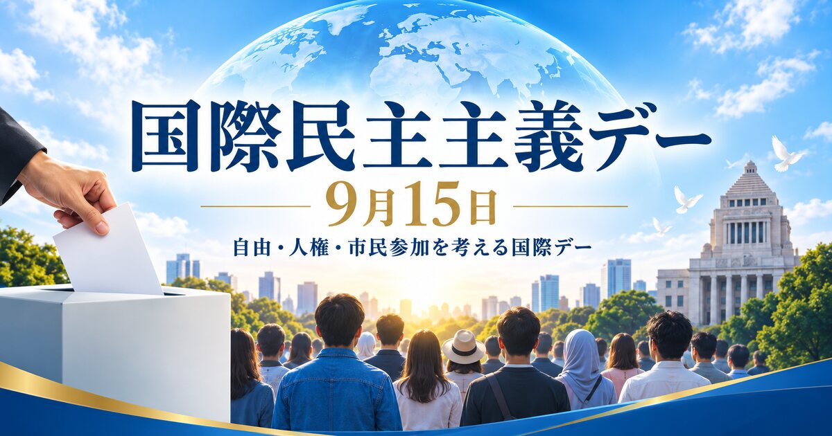国際民主主義デーのイメージ画像