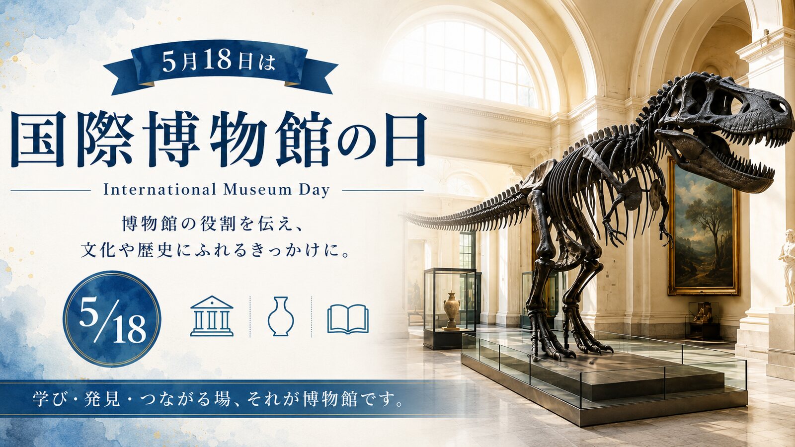 国際博物館の日のイメージ画像