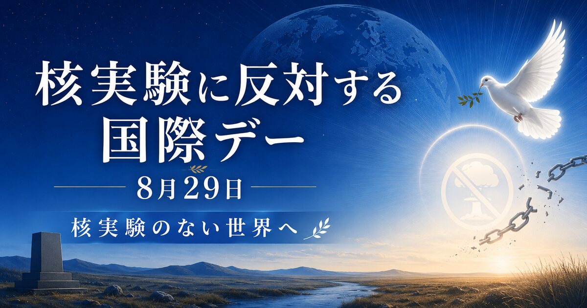 核実験に反対する国際デーのイメージ画像
