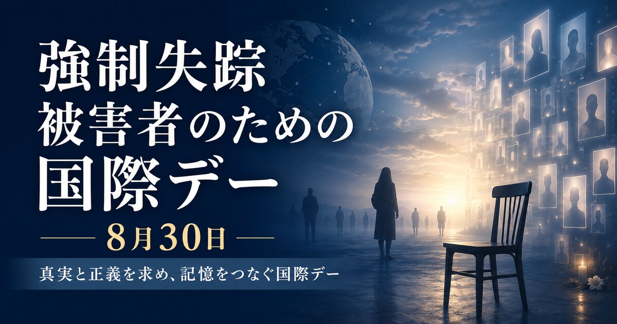強制失踪被害者のための国際デーのイメージ画像