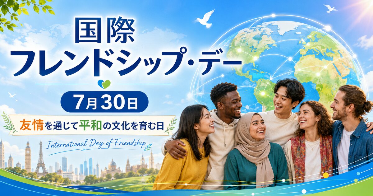 国際フレンドシップ・デーのイメージ画像