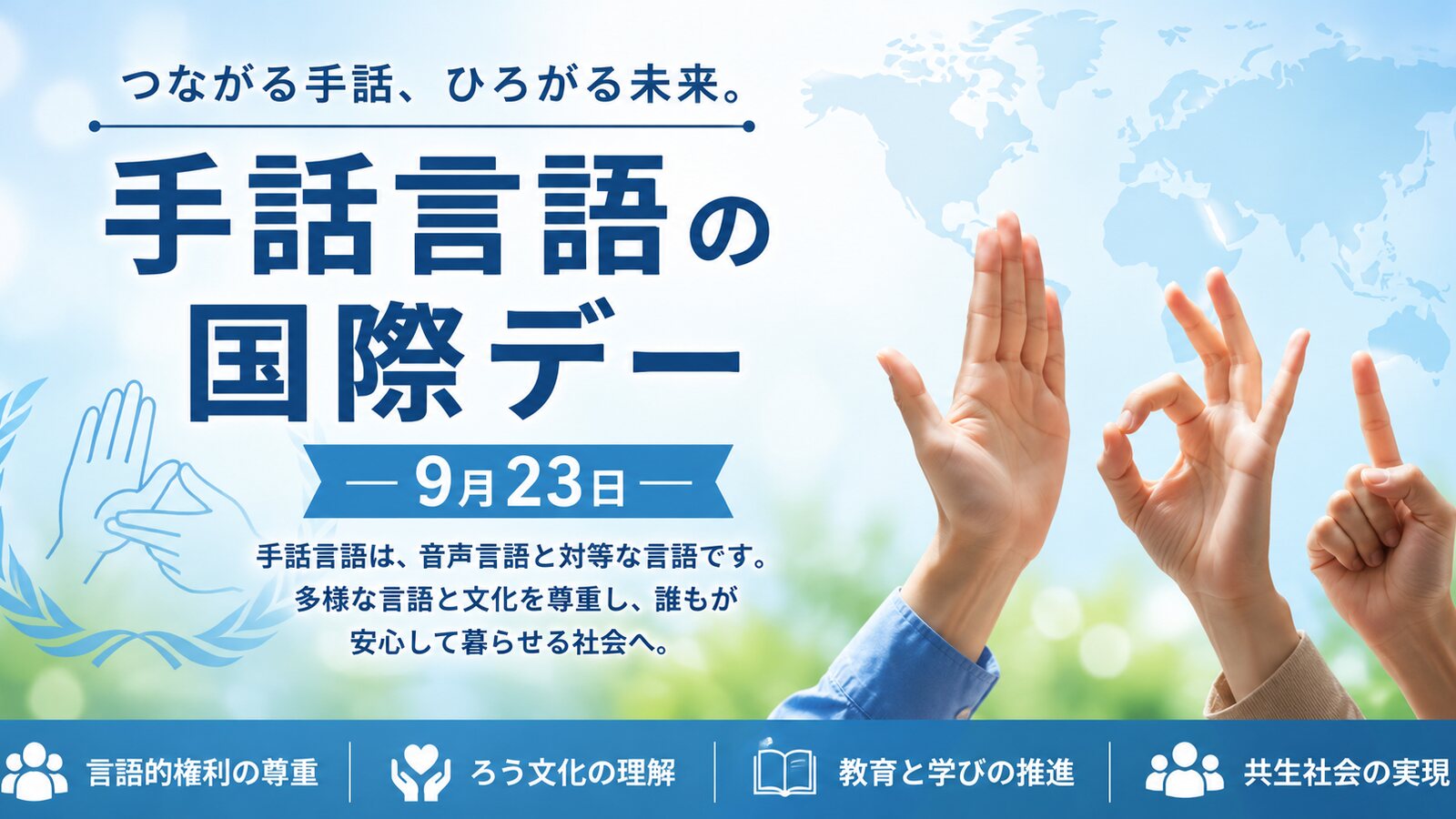 国際手話デーのイメージ画像