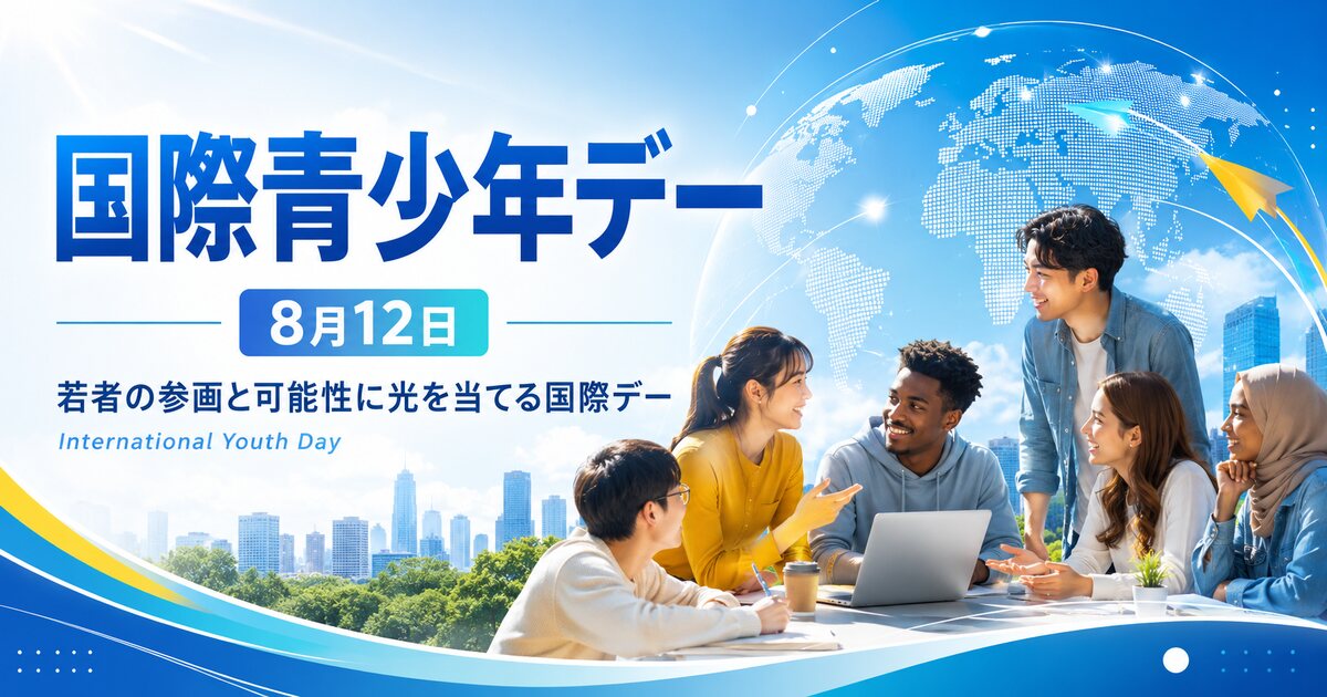 国際青少年デーのイメージ画像