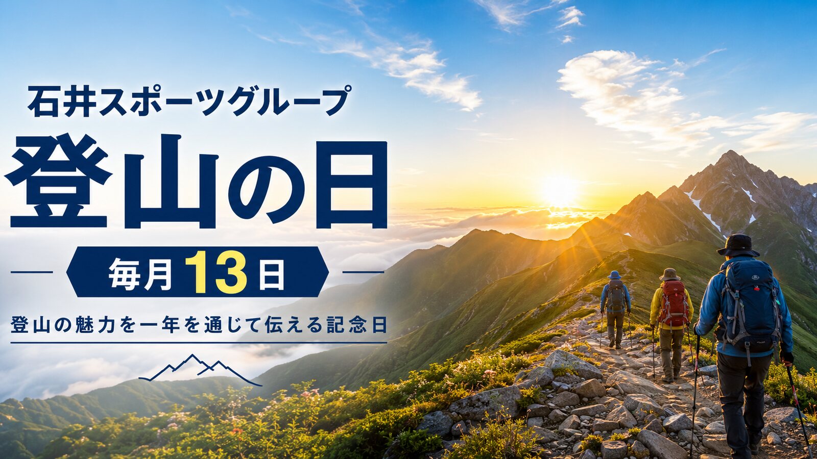 石井スポーツ登山の日のイメージ画像