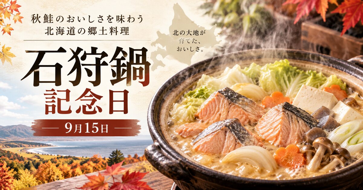 石狩鍋記念日のイメージ画像