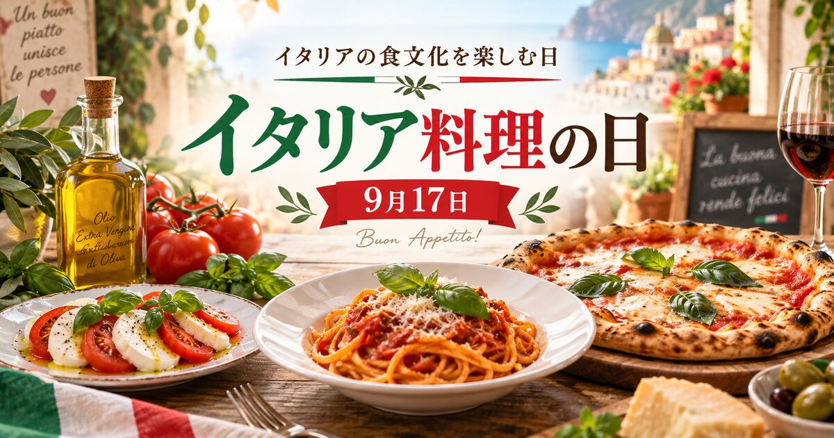 イタリア料理の日のイメージ画像